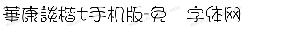 華康談楷t手机版字体转换