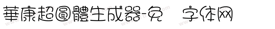 華康超圓體生成器字体转换