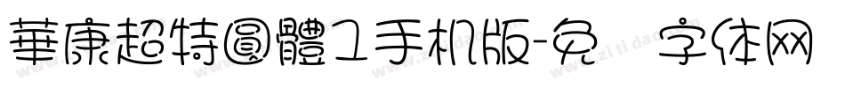 華康超特圓體1手机版字体转换