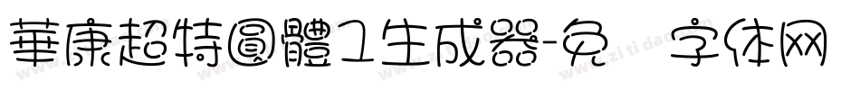 華康超特圓體1生成器字体转换