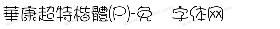 華康超特楷體(P)字体转换