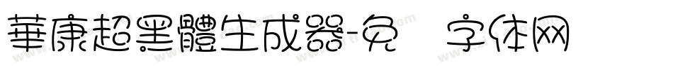 華康超黑體生成器字体转换