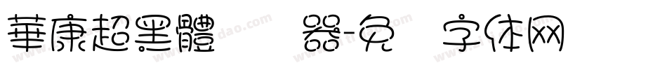 華康超黑體转换器字体转换