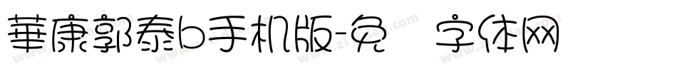華康郭泰b手机版字体转换