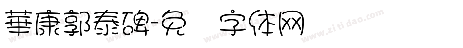華康郭泰碑字体转换