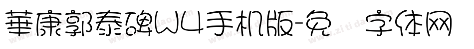 華康郭泰碑W4手机版字体转换