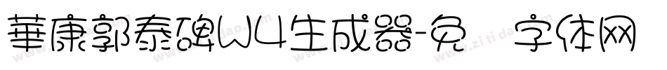 華康郭泰碑W4生成器字体转换