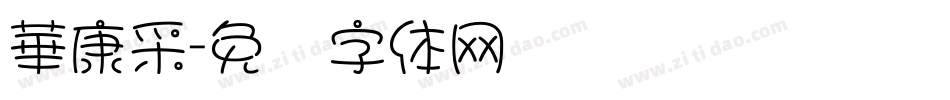 華康采字体转换