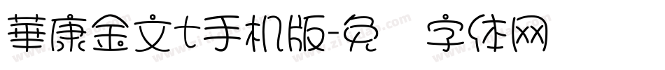 華康金文t手机版字体转换