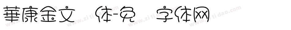 華康金文简体字体转换