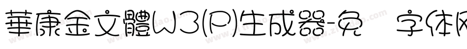 華康金文體W3(P)生成器字体转换