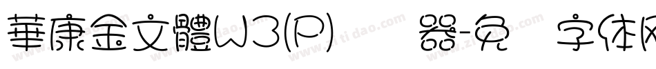 華康金文體W3(P)转换器字体转换