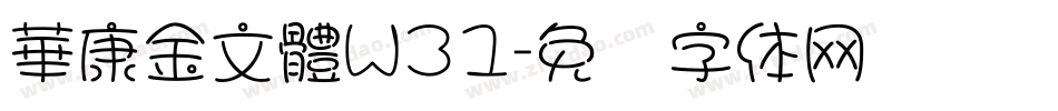 華康金文體W31字体转换