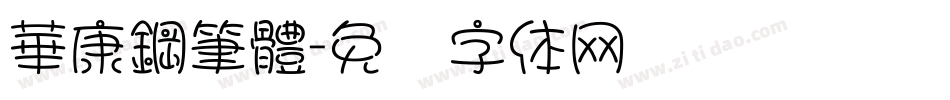 華康鋼筆體字体转换