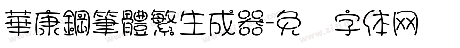 華康鋼筆體繁生成器字体转换
