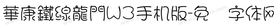 華康鐵線龍門W3手机版字体转换
