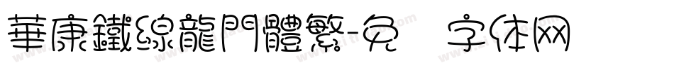 華康鐵線龍門體繁字体转换