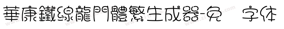 華康鐵線龍門體繁生成器字体转换
