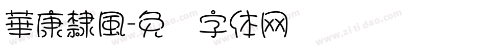 華康隸風字体转换