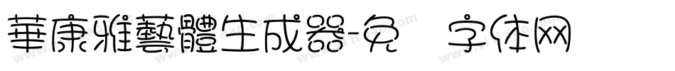 華康雅藝體生成器字体转换