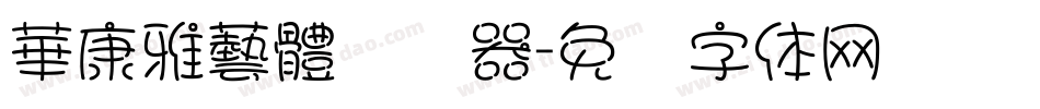 華康雅藝體转换器字体转换