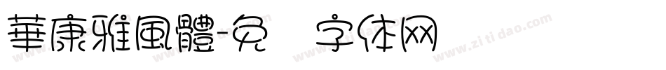 華康雅風體字体转换