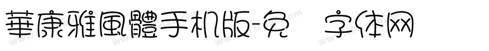 華康雅風體手机版字体转换