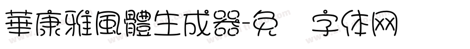 華康雅風體生成器字体转换