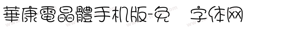 華康電晶體手机版字体转换
