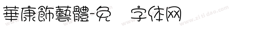 華康飾藝體字体转换