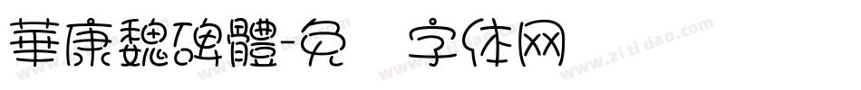 華康魏碑體字体转换