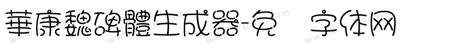 華康魏碑體生成器字体转换