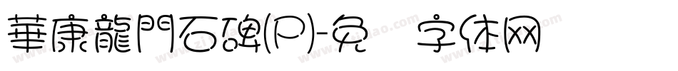 華康龍門石碑(P)字体转换
