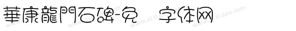 華康龍門石碑字体转换