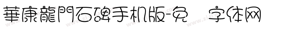 華康龍門石碑手机版字体转换