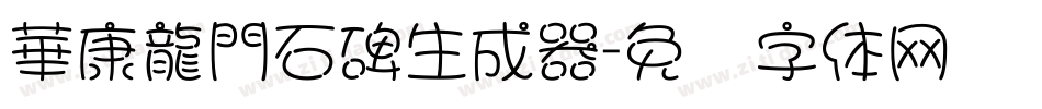 華康龍門石碑生成器字体转换