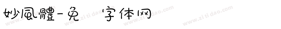 妙風體字体转换