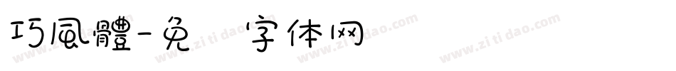 巧風體字体转换
