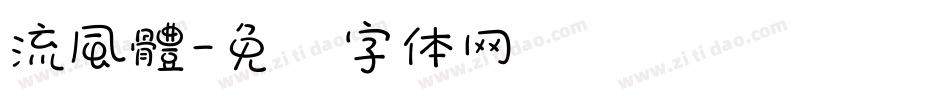 流風體字体转换