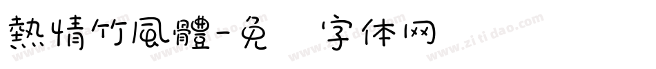 熱情竹風體字体转换