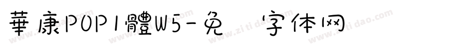 華康POP1體W5字体转换