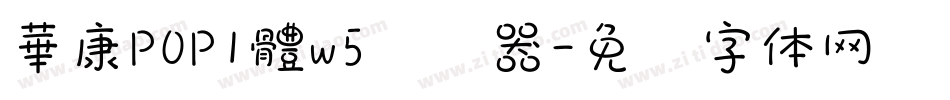 華康POP1體w5转换器字体转换