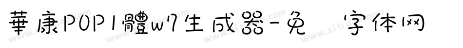 華康POP1體w7生成器字体转换