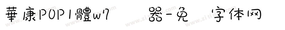 華康POP1體w7转换器字体转换