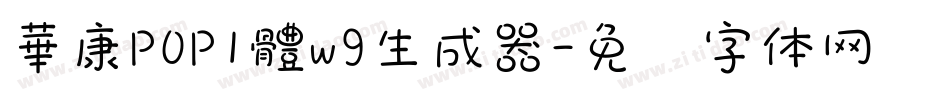 華康POP1體w9生成器字体转换