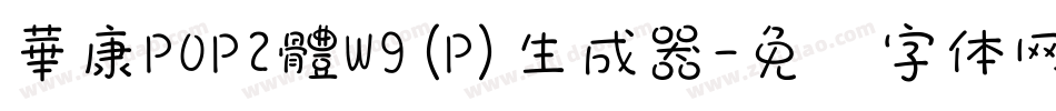 華康POP2體W9(P)生成器字体转换
