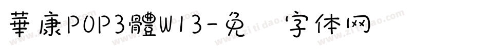 華康POP3體W13字体转换