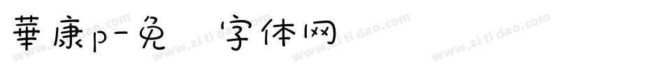 華康p字体转换