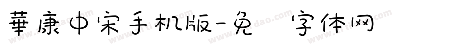 華康中宋手机版字体转换