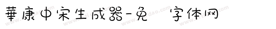 華康中宋生成器字体转换
